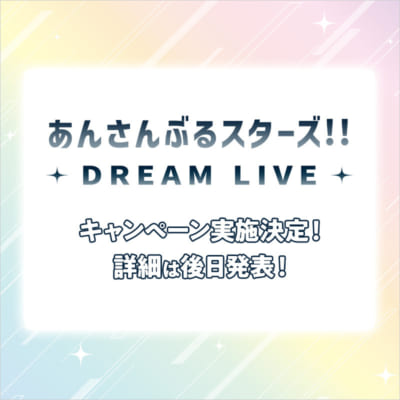 「あんさんぶるスターズ！！ DREAM LIVE」×ローソン