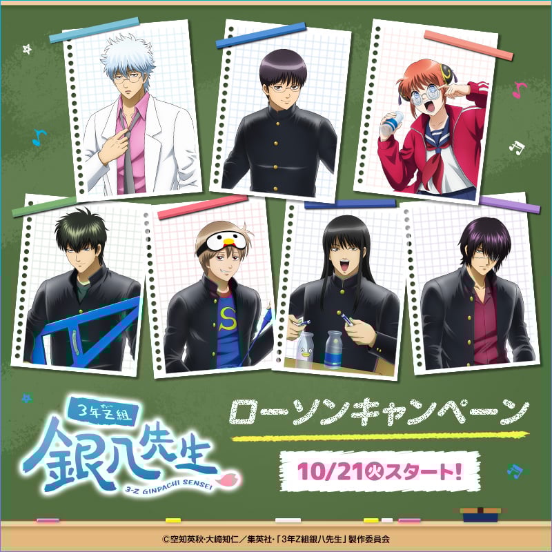 「3年Z組銀八先生×ローソン」10月21日よりコラボキャンペーン開始!対象お菓子購入でクリアファイルGET&グッズが登場