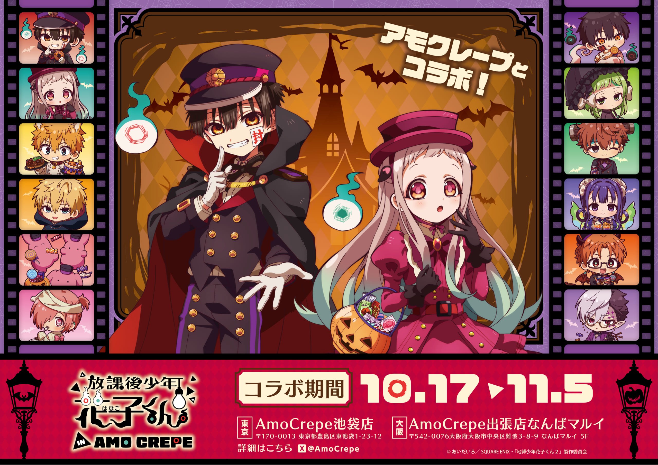 「放課後少年花子くん×Amo Crepe」コラボが10月17日スタート！ハロウィンの描き下ろしビジュアルが可愛すぎる
