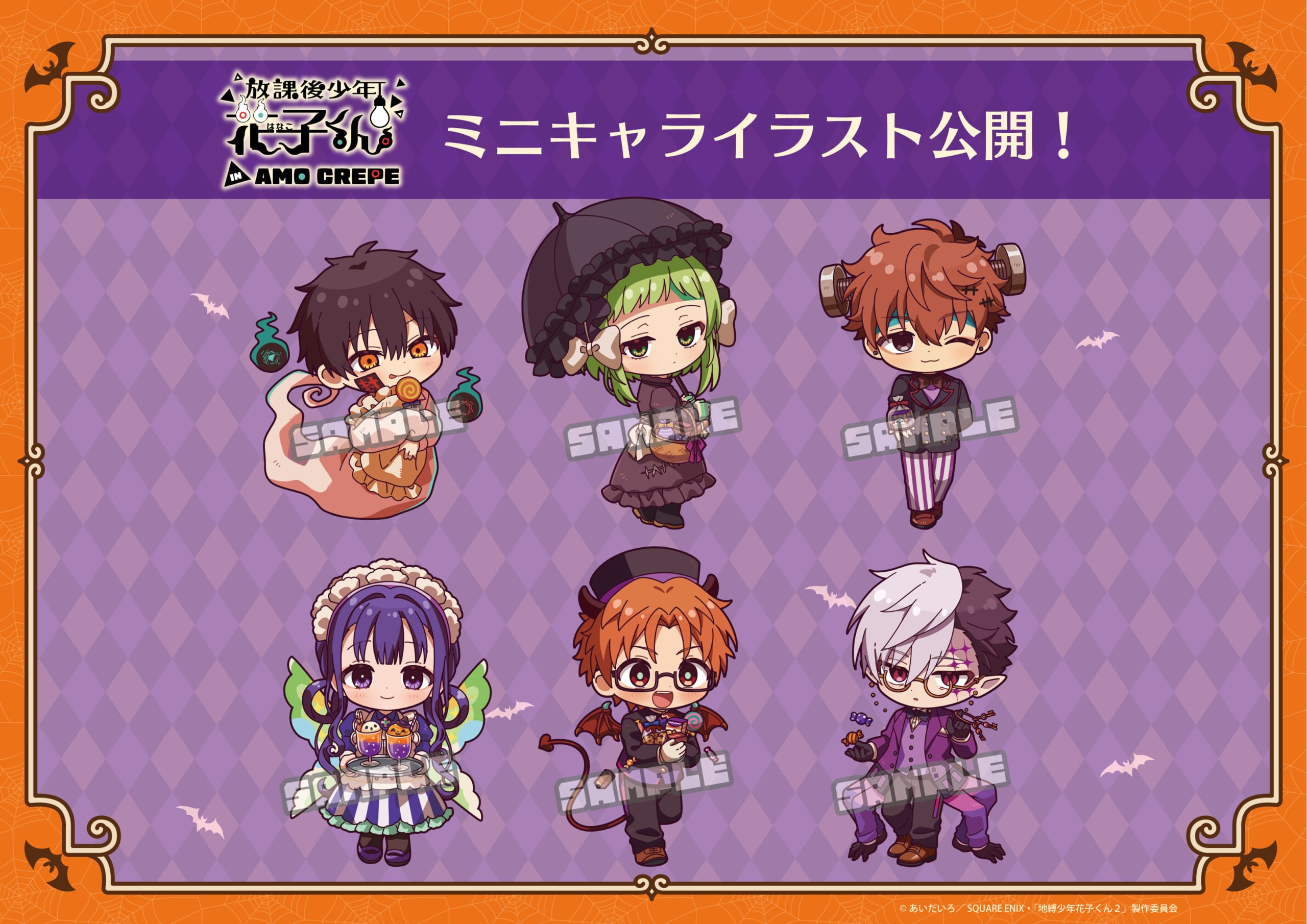 「放課後少年花子くん×Amo Crepe」コラボ