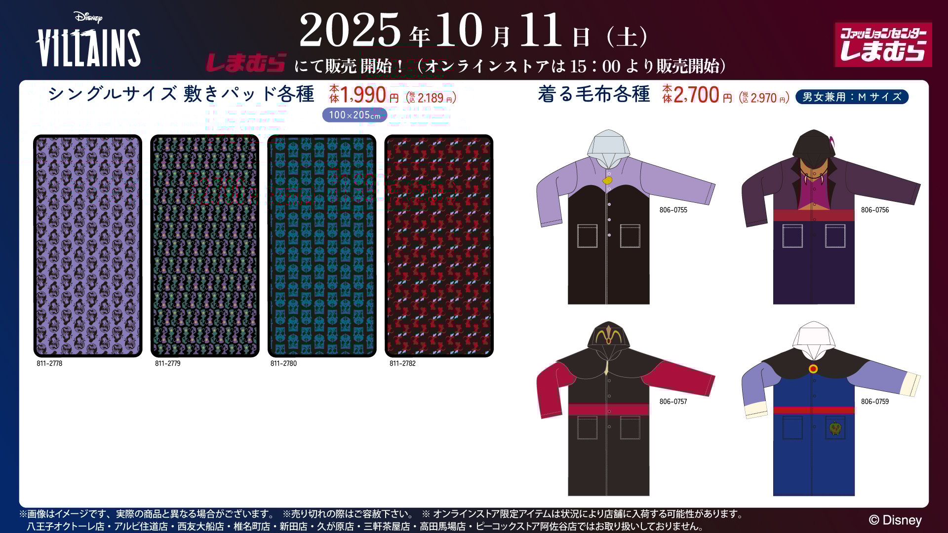 「ディズニーヴィランズ×しまむら」コラボ商品