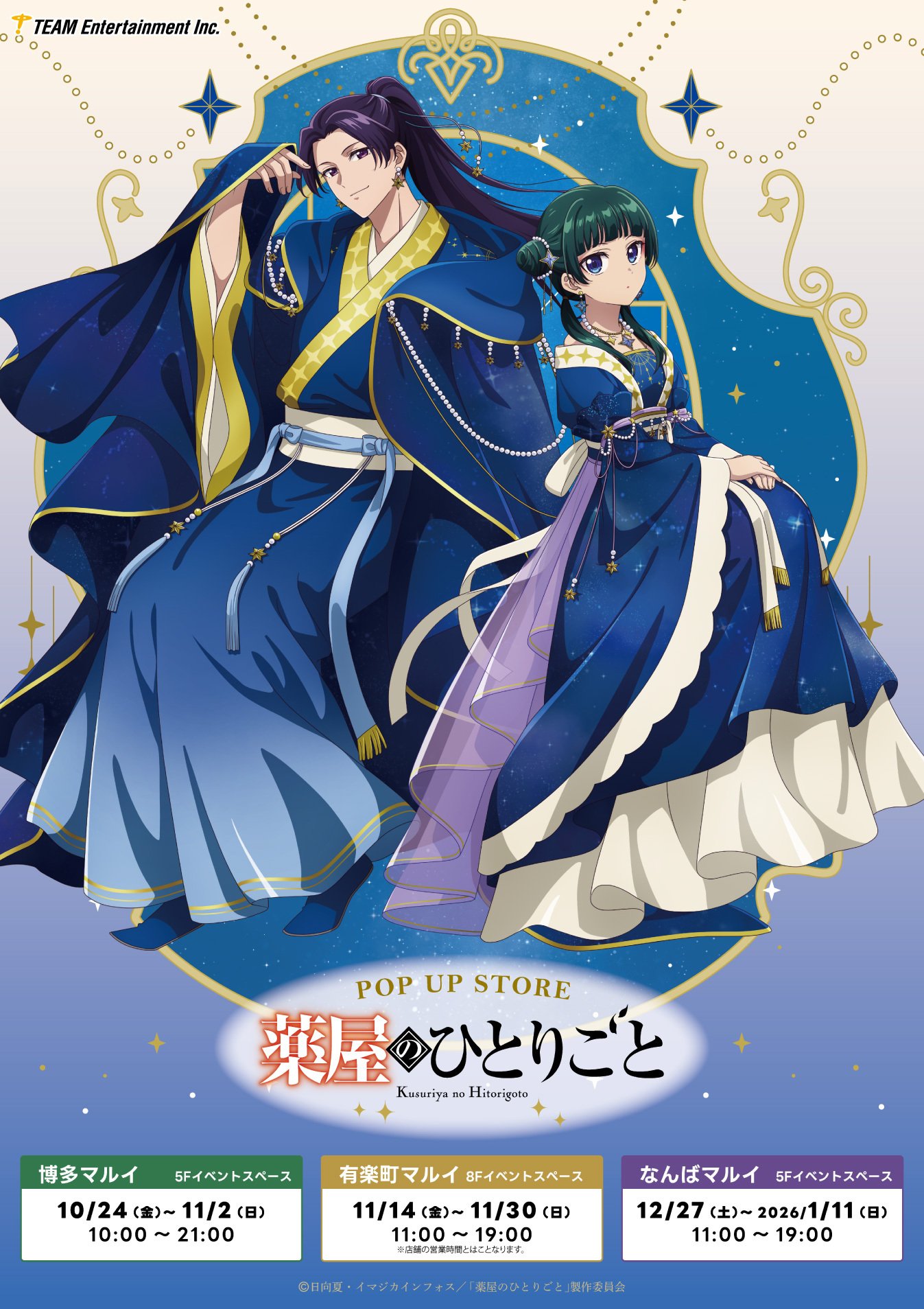 『薬屋のひとりごと』ポップアップストア開催決定!星空衣装の猫猫&壬氏が美しいグッズが登場