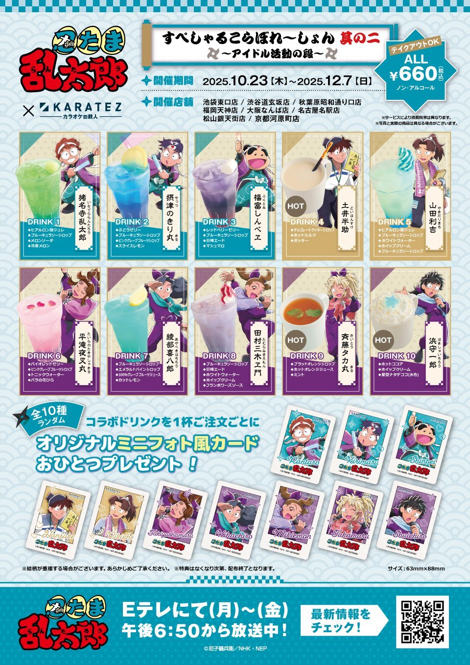 「忍たま乱太郎×カラオケの鉄人」コラボドリンク