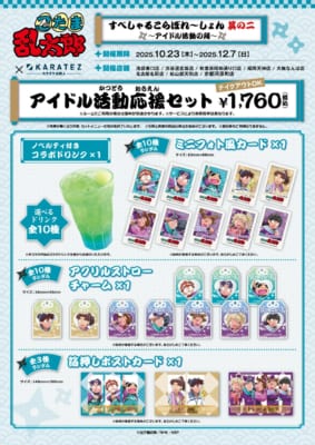 「忍たま乱太郎×カラオケの鉄人」アイドル活動応援セット
