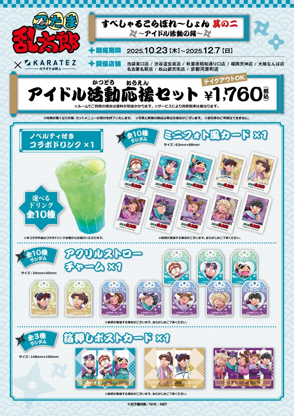 「忍たま乱太郎×カラオケの鉄人」アイドル活動応援セット
