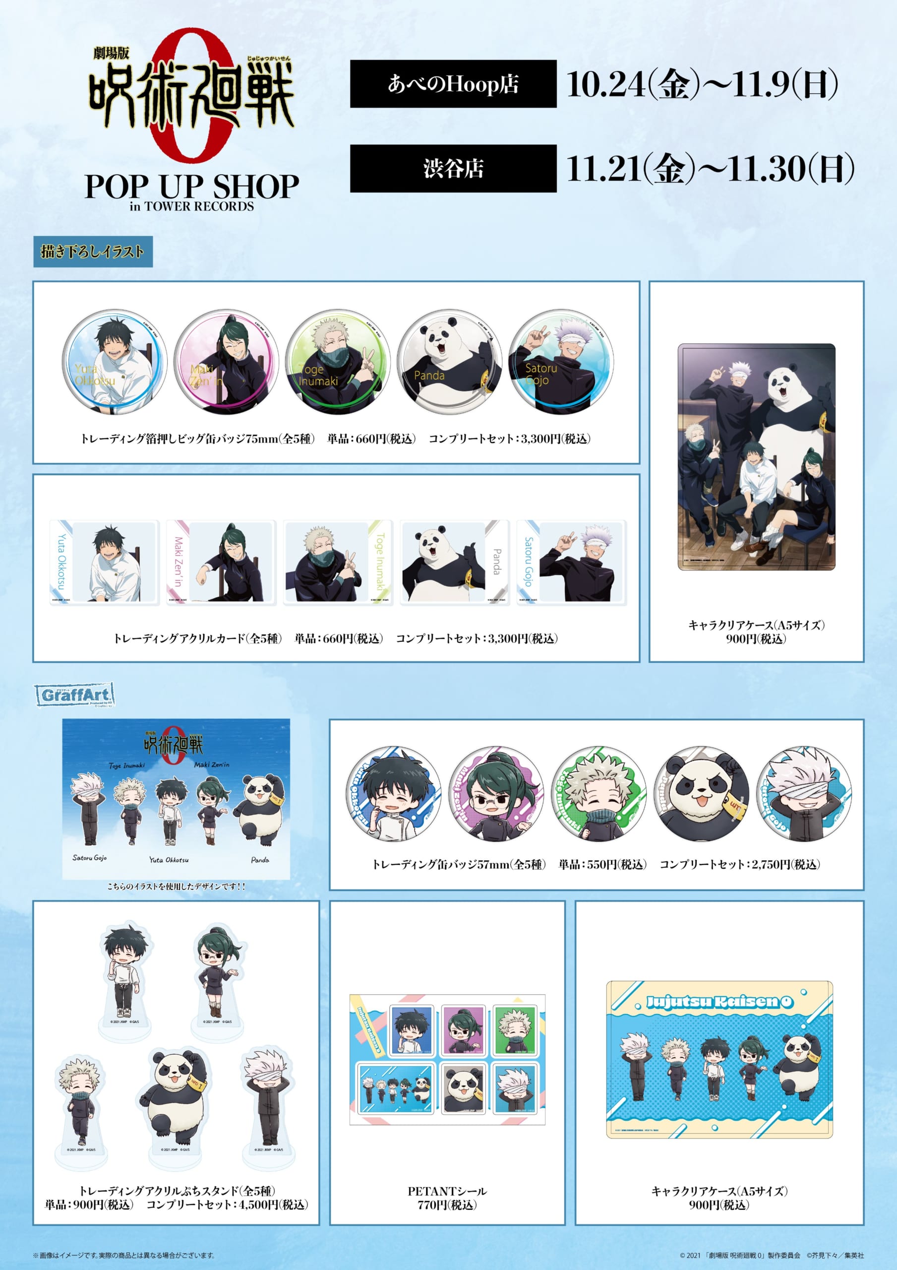 『劇場版 呪術廻戦 0』POP UP SHOP in TOWER RECORDS グッズ