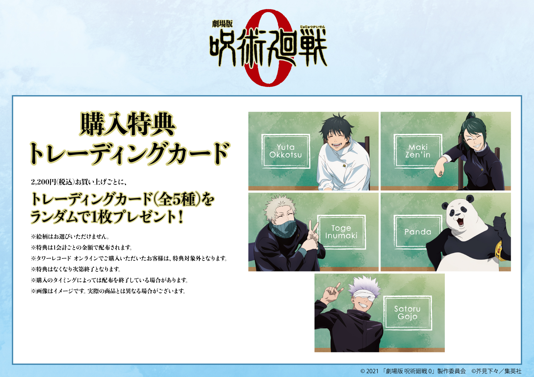 『劇場版 呪術廻戦 0』POP UP SHOP in TOWER RECORDS 購入特典