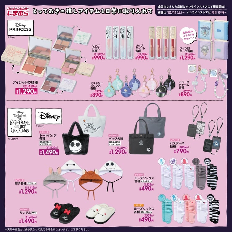 「ディズニー×しまむら」コラボ商品が10月11日発売！ディズニープリンセスのコスメ&ナイトメアグッズが登場