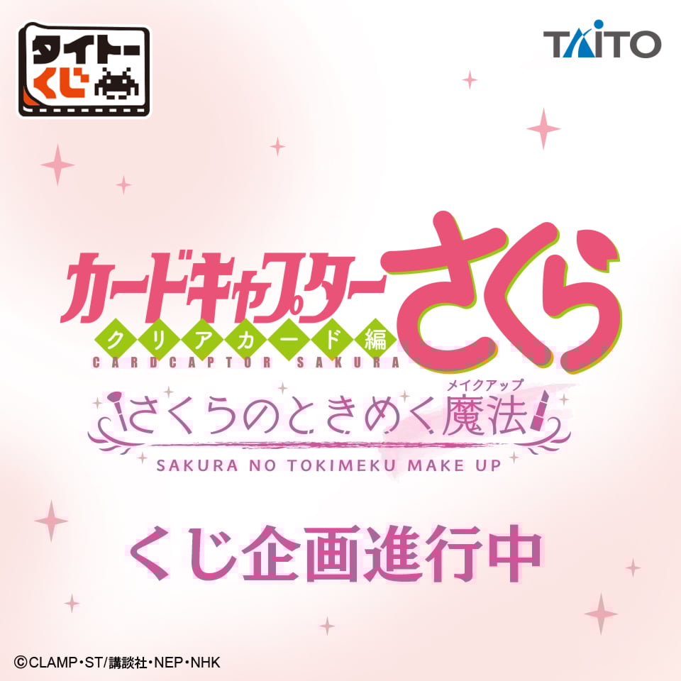 『カードキャプターさくらクリアカード編』タイトーくじ第2弾が発売決定！メイクアップをテーマにした実用雑貨が登場