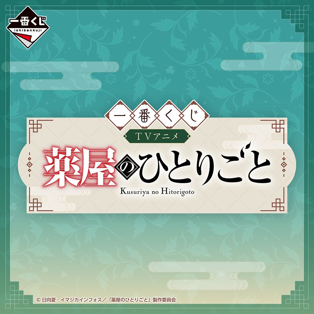 TVアニメ『薬屋のひとりごと』一番くじが2026年6月上旬に発売決定で「絶対やる!」「猫猫フィギュア頼む」