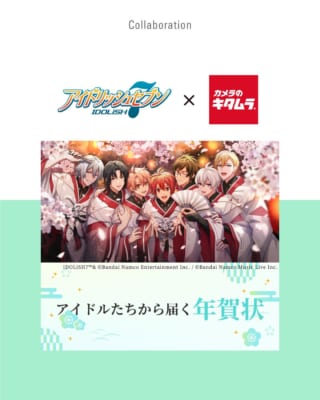 「アイドリッシュセブン×キタムラ年賀状」