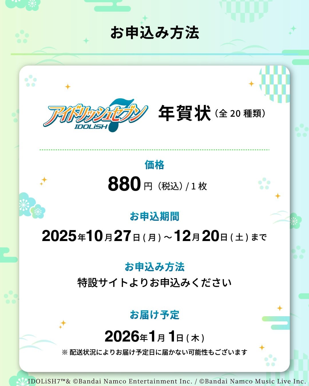 「アイドリッシュセブン×キタムラ年賀状」