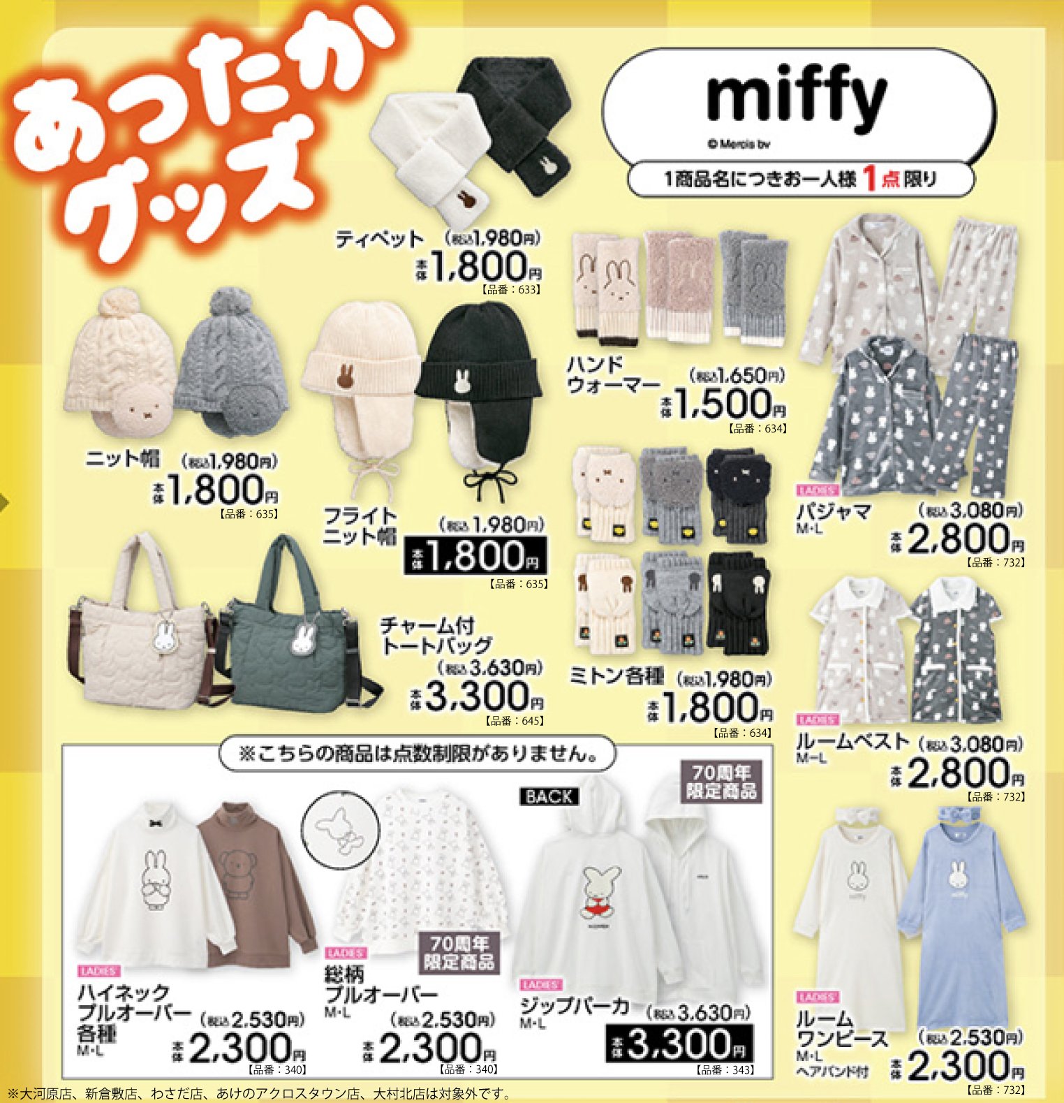 「ミッフィー×アベイル」あったかグッズが11月1日に登場!ニット帽からパジャマまで冬のアパレルが勢揃い