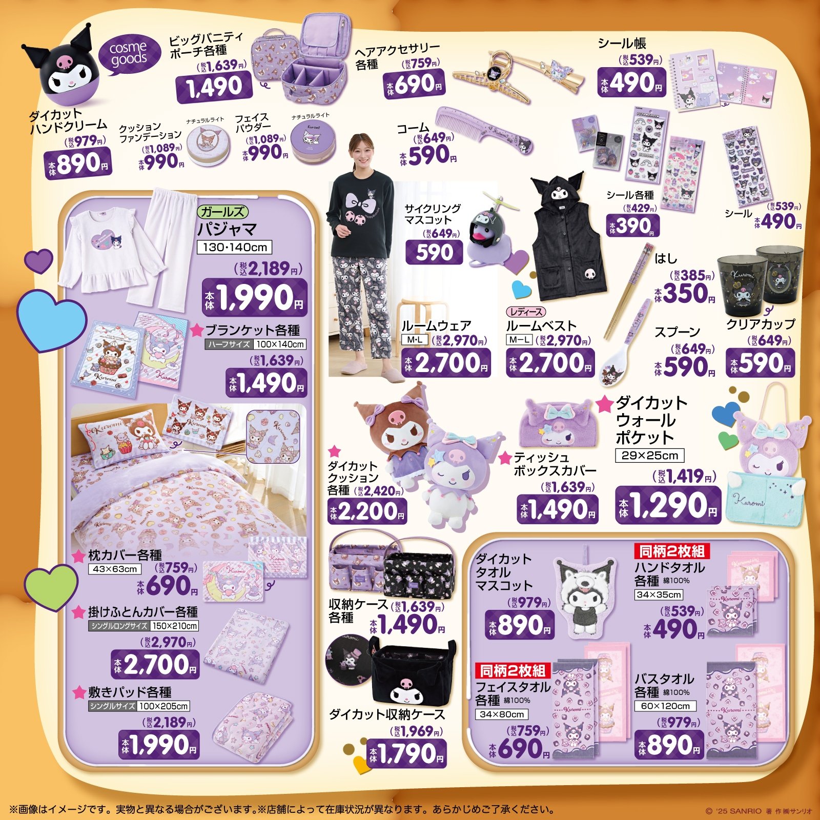 「サンリオ×しまむら」コラボ商品（クロミ）