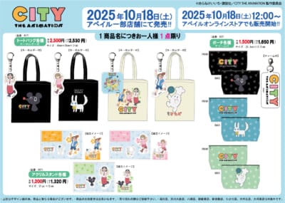 「CITY THE ANIMATION × アベイル」コラボ商品