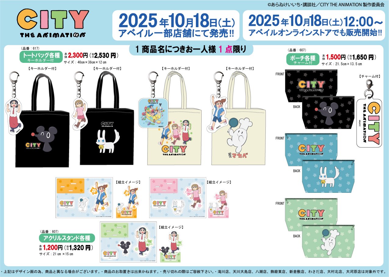 「CITY THE ANIMATION×アベイル」コラボ商品が10月18日発売！神様やみみねこのトートバッグなどが登場