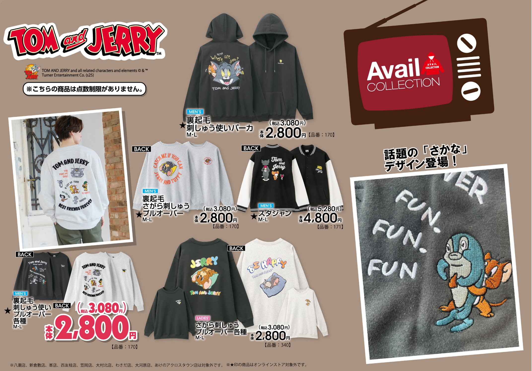 「トムとジェリー×アベイル」コラボ商品発売！SNSで話題の「さかな」デザインのトップスなどがラインナップ