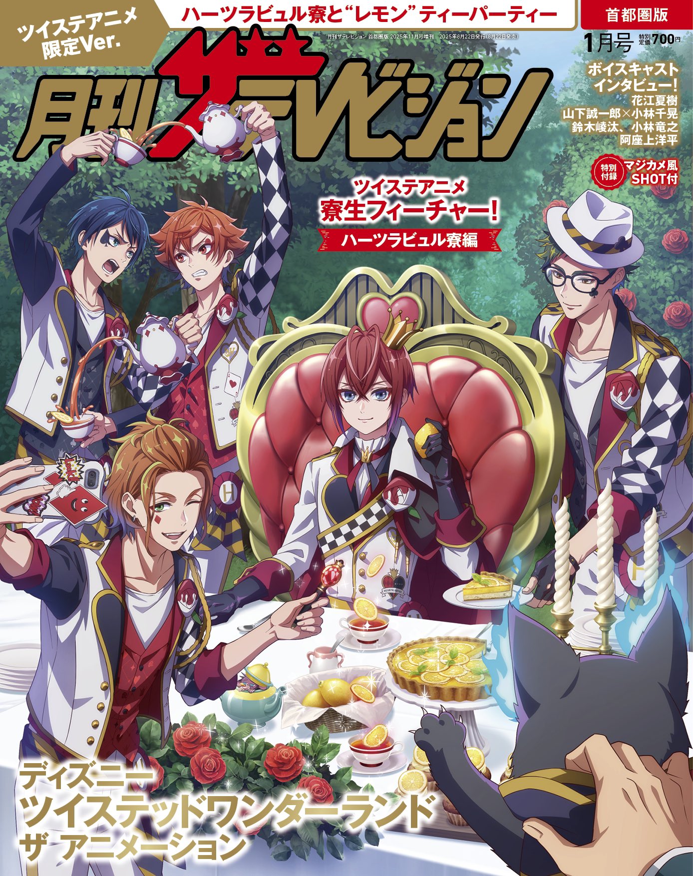 『ツイステ アニメ』月刊ザテレビジョン限定版発売決定!ハーツラビュル寮のティーパーティー描き下ろし&マジカメ風SHOT付き