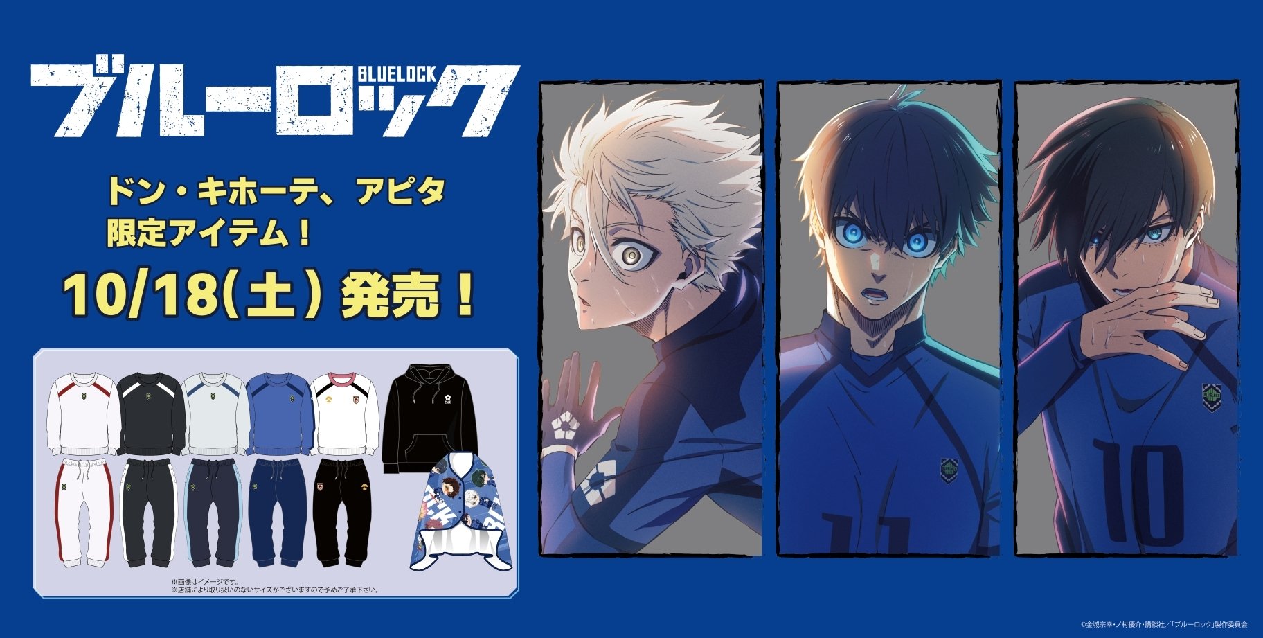 「ブルーロック×ドン・キホーテ/アピタ」10月18日よりコラボ商品発売！ユニフォームモチーフの上下セットがアツい