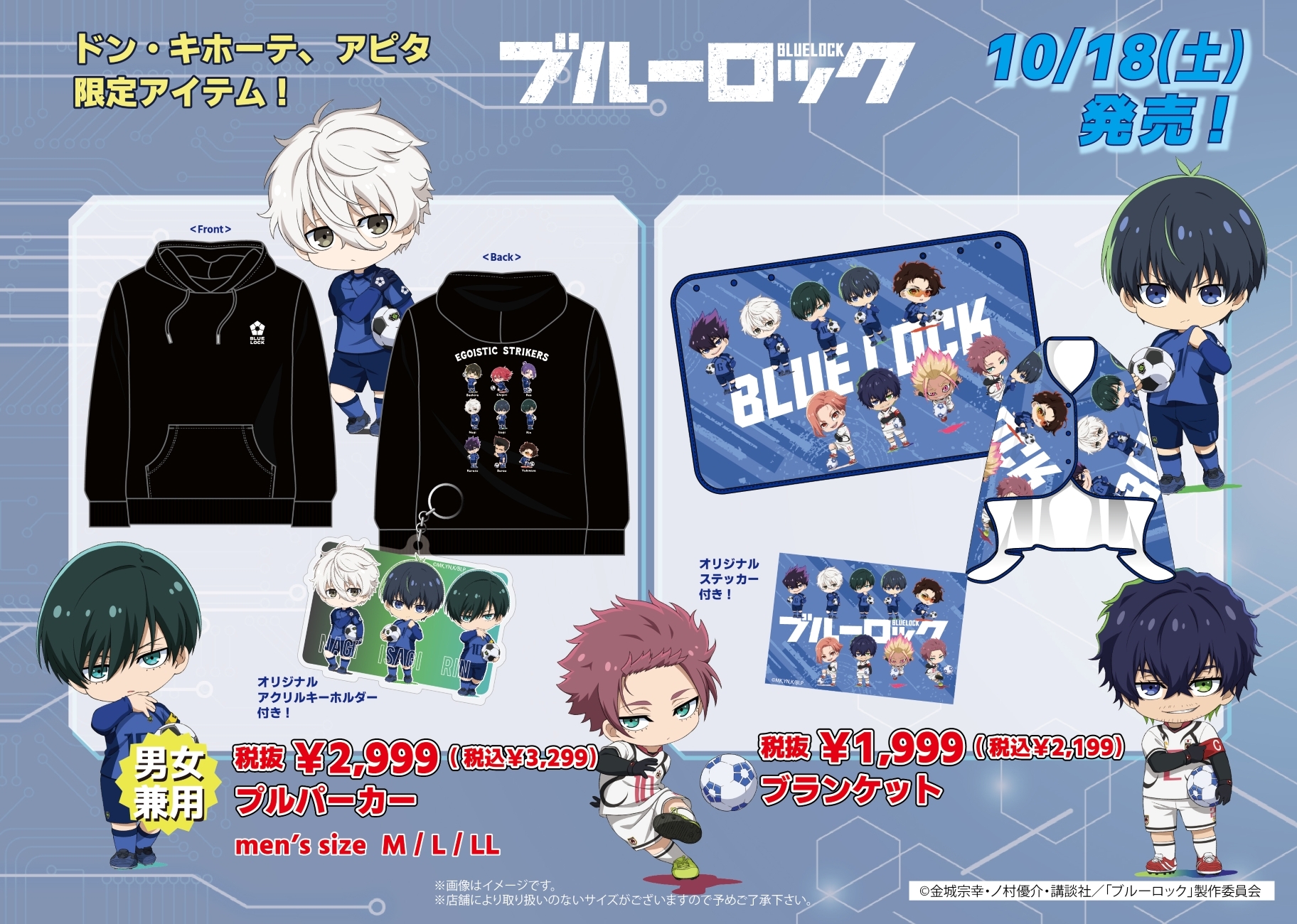 「ブルーロック×ドン・キホーテ/アピタ」コラボ商品