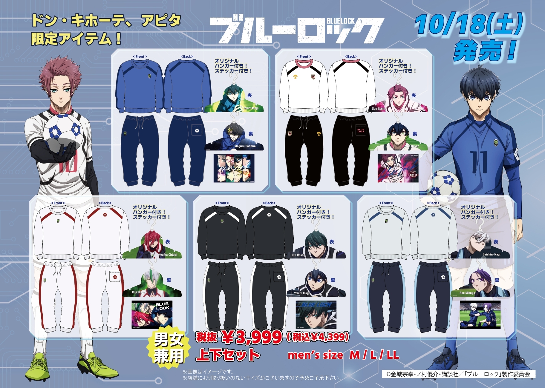 「ブルーロック×ドン・キホーテ/アピタ」コラボ商品