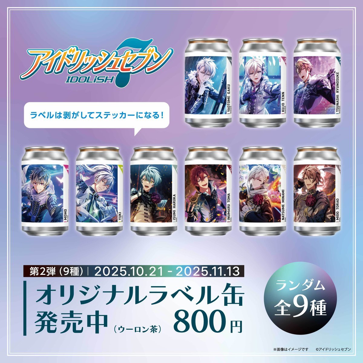 『アイナナ』オリジナルラベル缶第2弾登場!TRIGGER・Re:vale・ŹOOĻ全9種のステッカーにもなるラベル缶が10月21日から発売