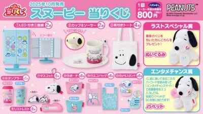 「スヌーピー 当りくじ」賞品ラインナップ