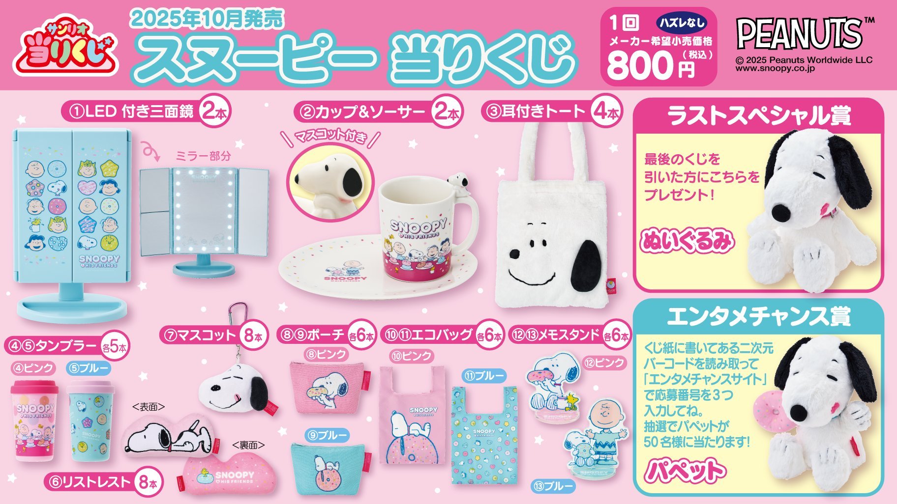 「スヌーピー 当りくじ」10月24日より発売！ドーナツがテーマ、LED付き三面鏡やカップ＆ソーサーなどが当たる