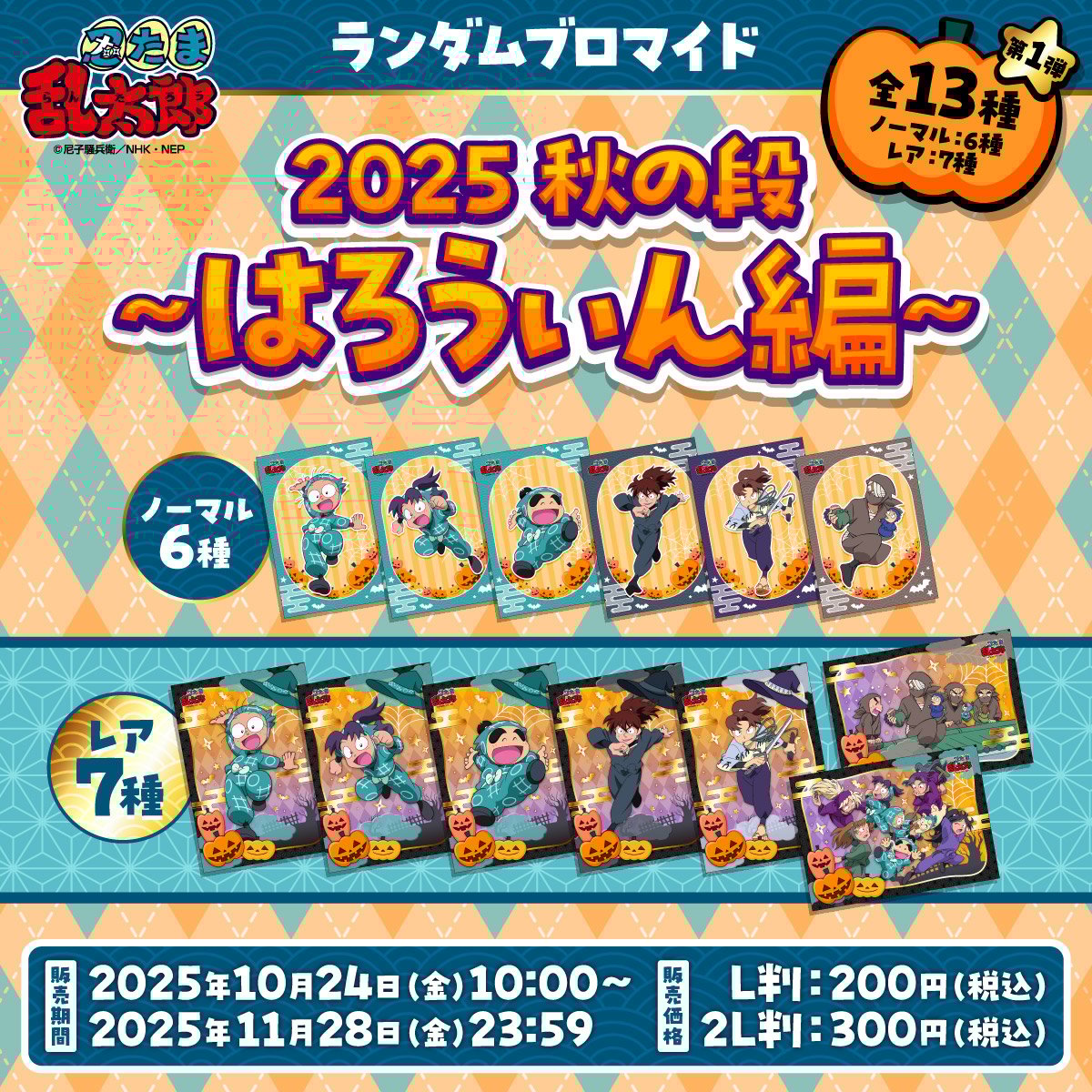 「忍たま乱太郎×ファミマプリント」ハロウィン仕様のランダムブロマイド第1弾が登場!土井先生・山田利吉・雑渡昆奈門たち全13種