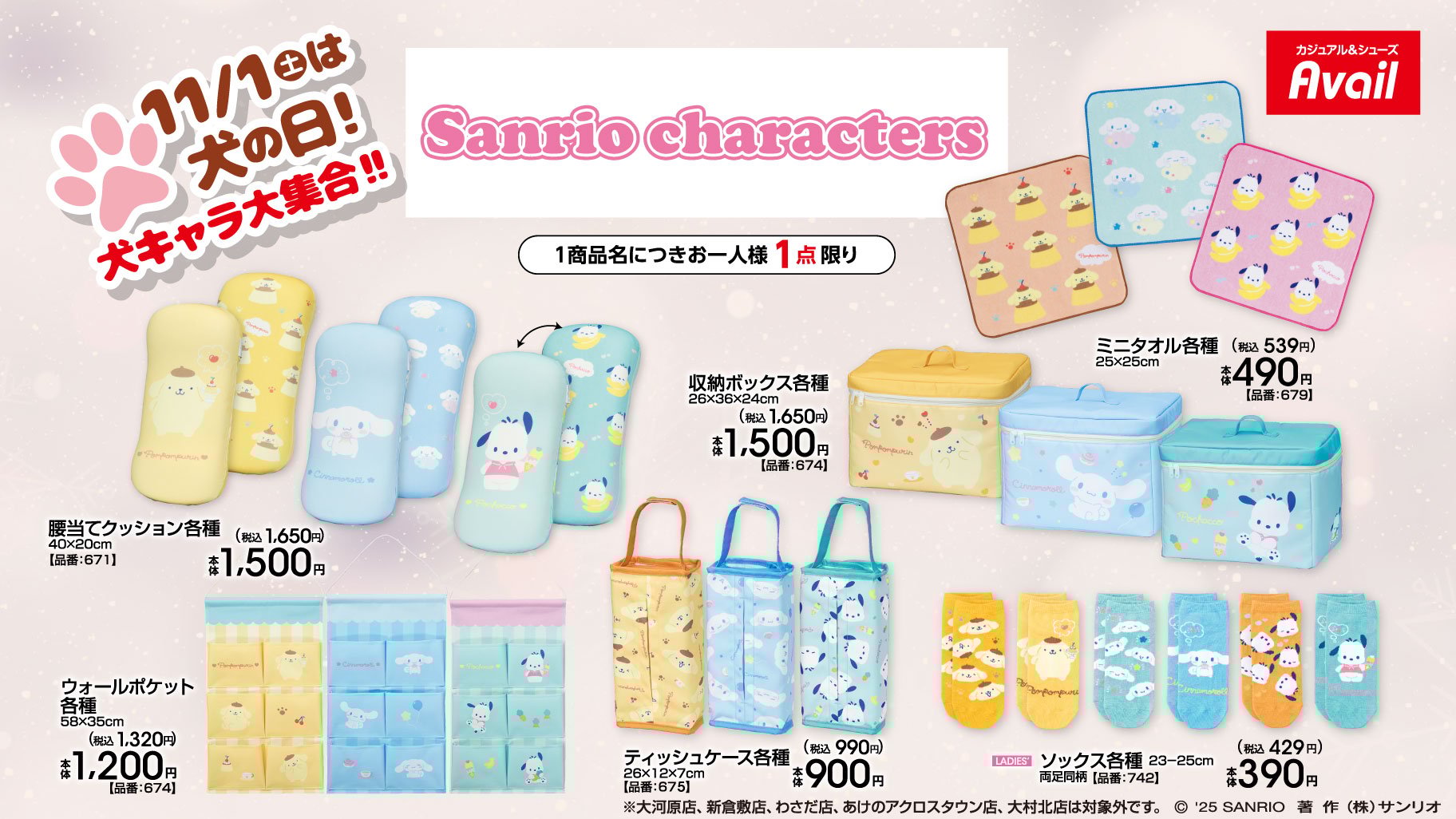 「サンリオキャラクターズ×アベイル」11月1日の“犬の日”にコラボ商品発売!ポムポムプリン・シナモロール・ポチャッコが集結