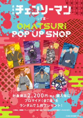 劇場版『チェンソーマン レゼ篇』OMATSURI POP UP SHOP お買い上げ特典