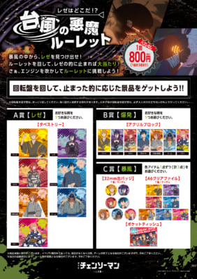 劇場版『チェンソーマン レゼ篇』OMATSURI POP UP SHOP 台風ルーレット