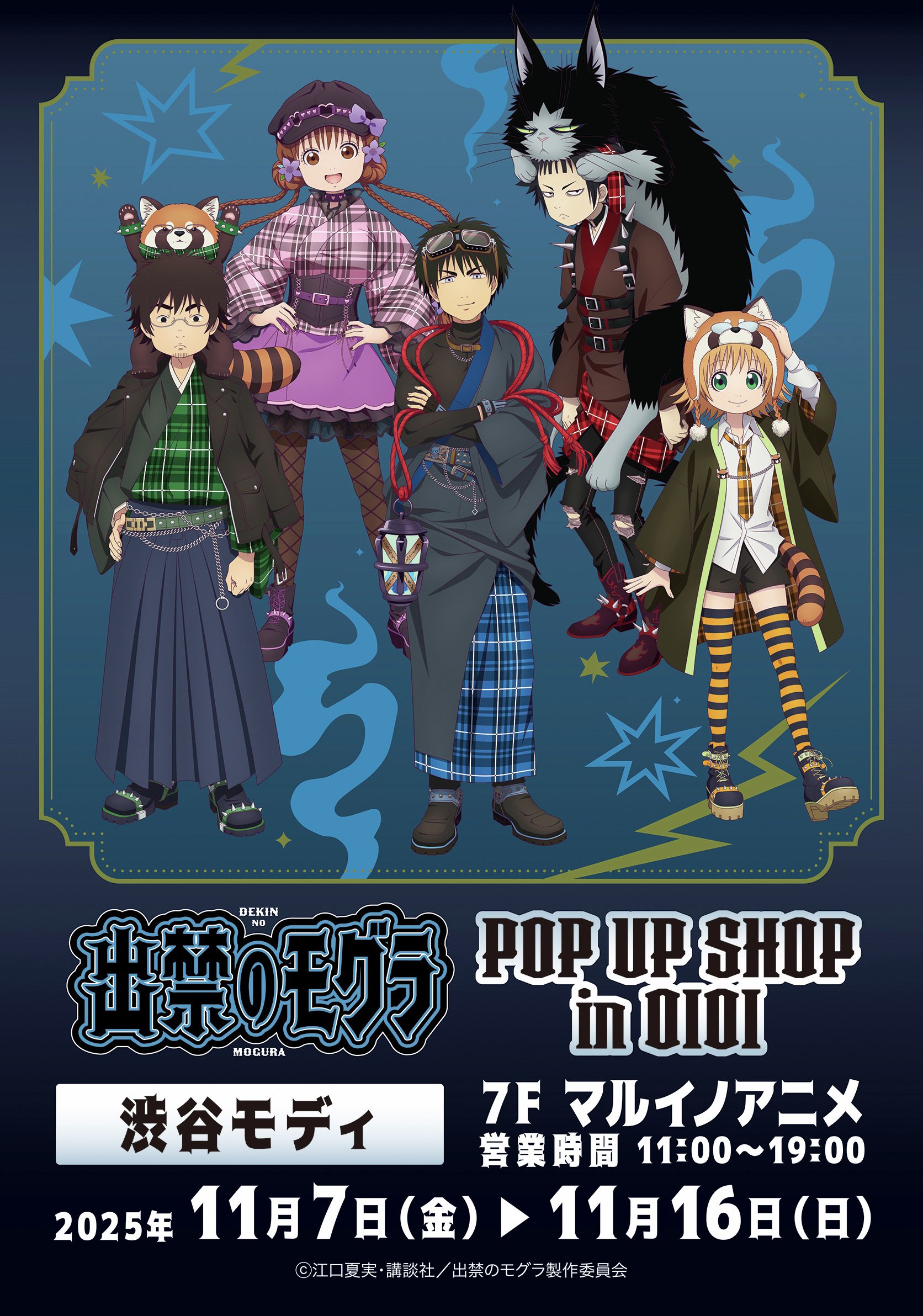 『出禁のモグラ』POP UP SHOP in OIOI 11月7日より渋谷で開催決定!描き下ろしイラスト使用の新商品&お買い上げ抽選会も◎