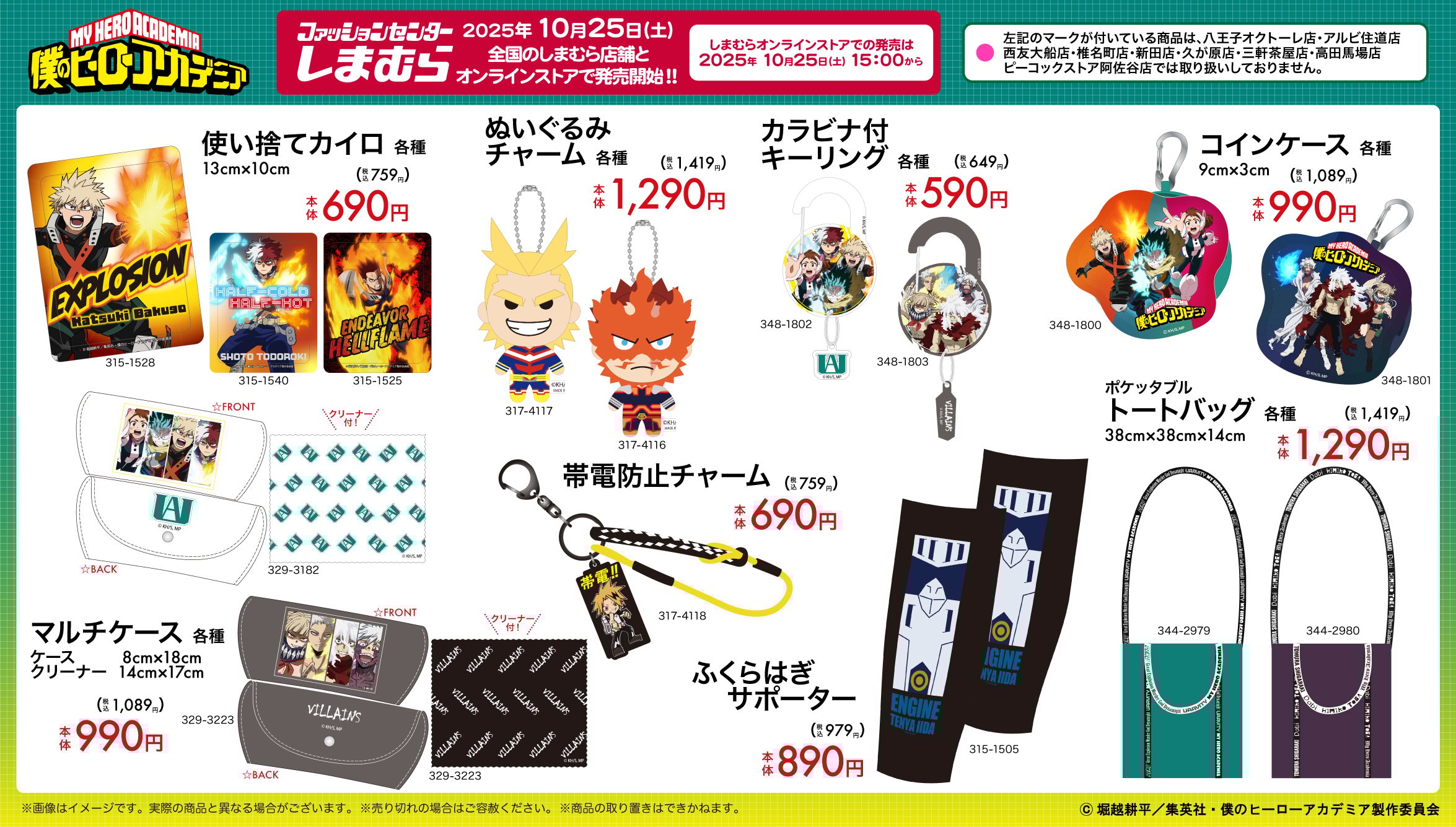「ヒロアカ×しまむら」コラボ商品