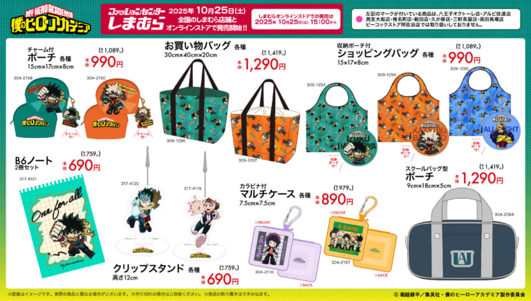 僕のヒーローアカデミア×しまむら」コラボ商品が10月25日発売！デク