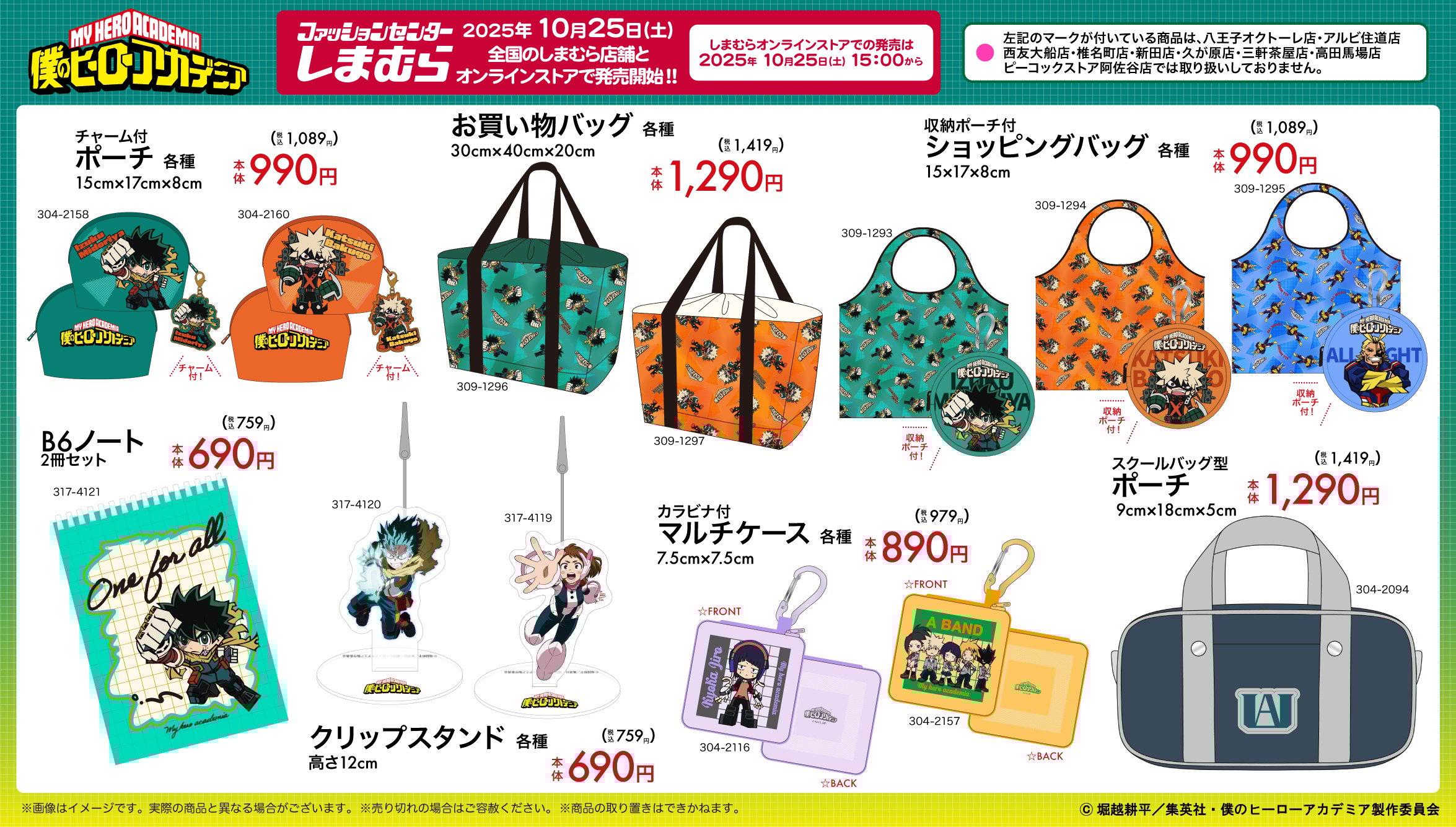 「僕のヒーローアカデミア×しまむら」コラボ商品が10月25日発売！デク・爆豪・麗日・轟のグッズが続々登場