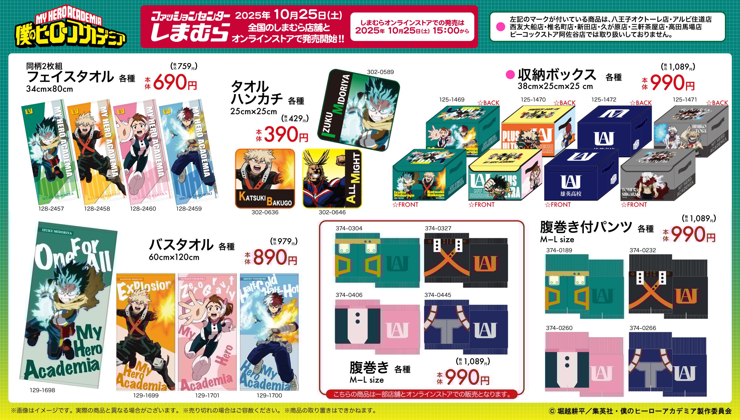 「ヒロアカ×しまむら」コラボ商品