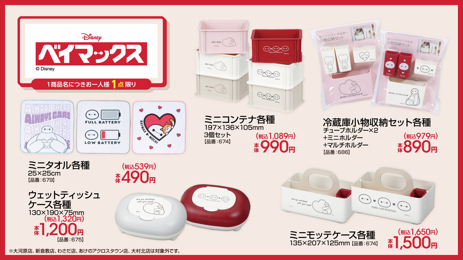 「ディズニー×アベイル」コラボ商品