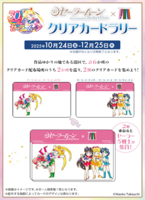 『美少女戦士セーラームーン』×港区 クリアカードラリー