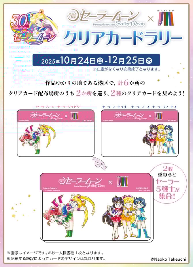 『美少女戦士セーラームーン』×港区 クリアカードラリー 10月24日より開催!作品の聖地を巡り特典をゲット