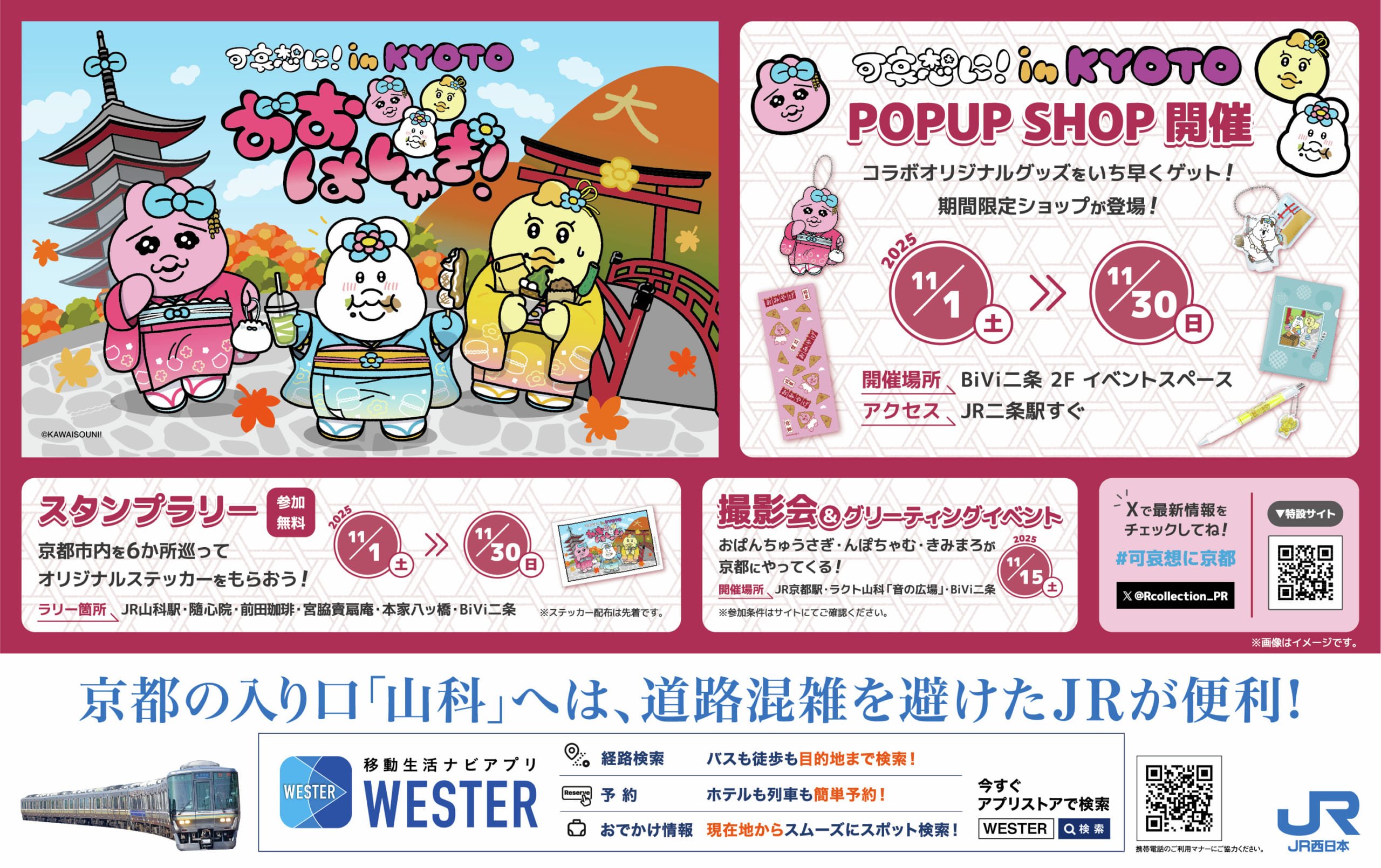 「可哀想に!」×京都のコラボイベント開催!おぱんちゅうさぎ&んぽちゃむ描き下ろしグッズ販売やスタンプラリーを実施