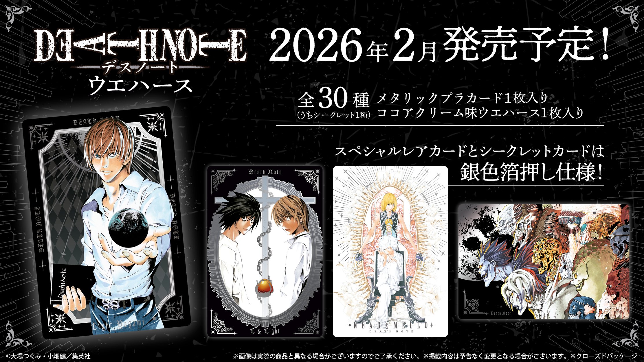 「DEATH NOTE ウエハース」2026年2月に発売決定！メタリックカードは美麗イラストや漫画のコマなど全30種