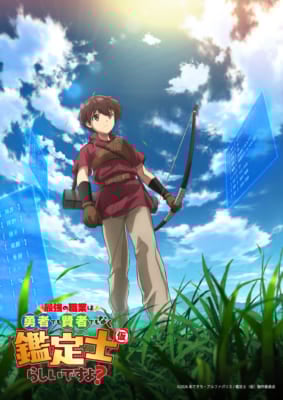 TVアニメ「最強の職業は勇者でも賢者でもなく鑑定士（仮）らしいですよ？」キービジュアル