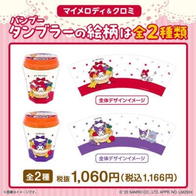 「マイメロディ&クロミ タンブラー付きフルーツカップ(大粒みかん&アロエ)」