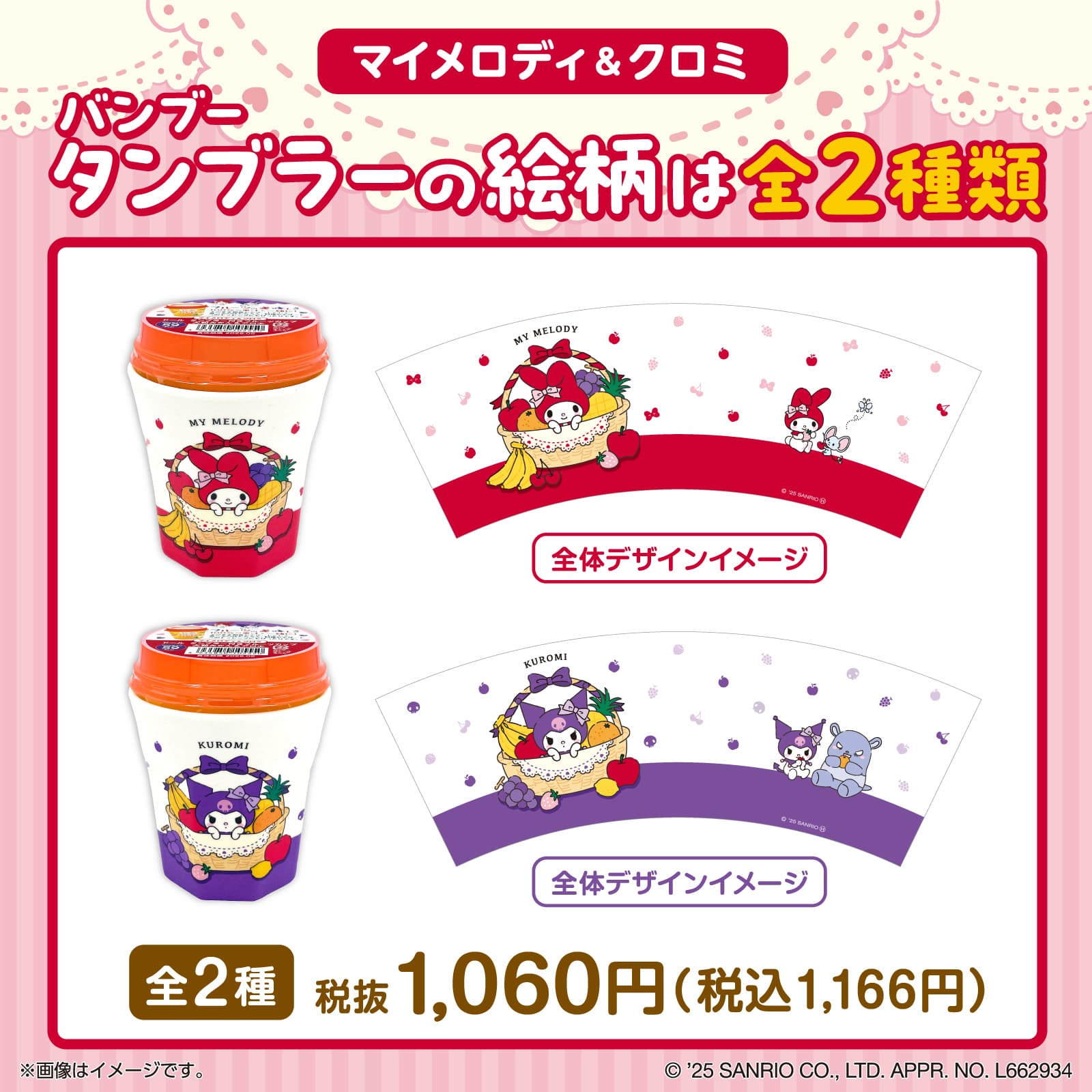 「マイメロディ&クロミ タンブラー付きフルーツカップ（大粒みかん&アロエ）」