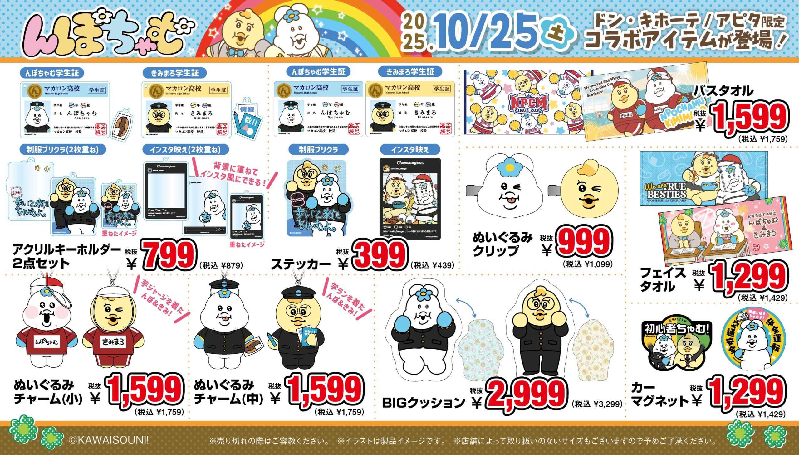 「んぽちゃむ×ドン・キホーテ/アピタ」コラボ商品