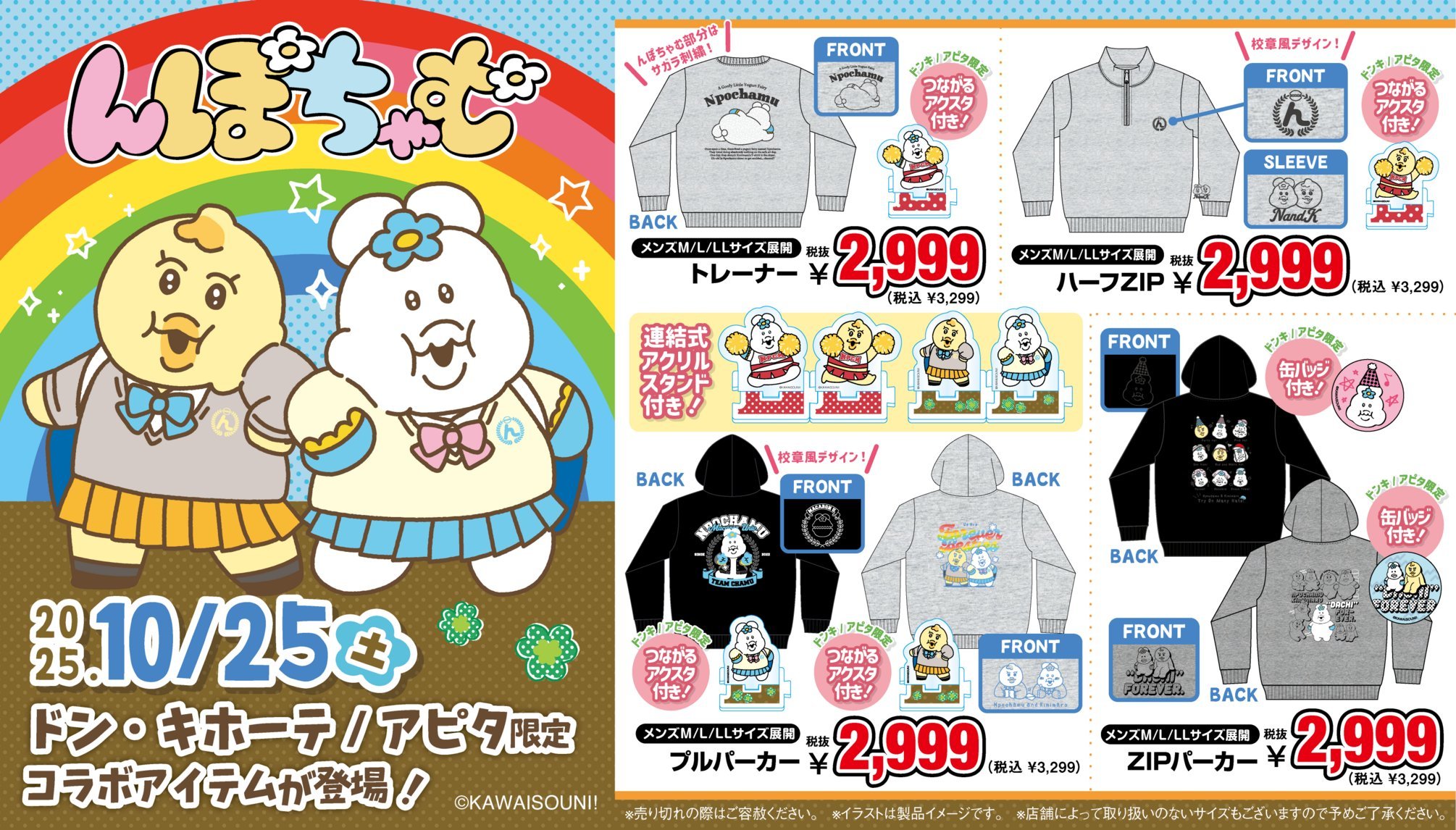 「んぽちゃむ×ドン・キホーテ/アピタ」10月25日にコラボ第2弾発売！学校テーマの”んぽちゃむ”と”きみまろ”が学ランとセーラー服で登場