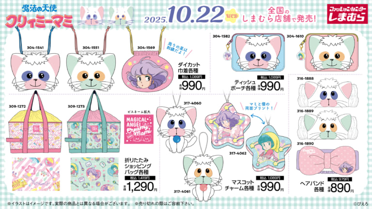 魔法の天使クリィミーマミ×しまむら」新作アイテムが発売中