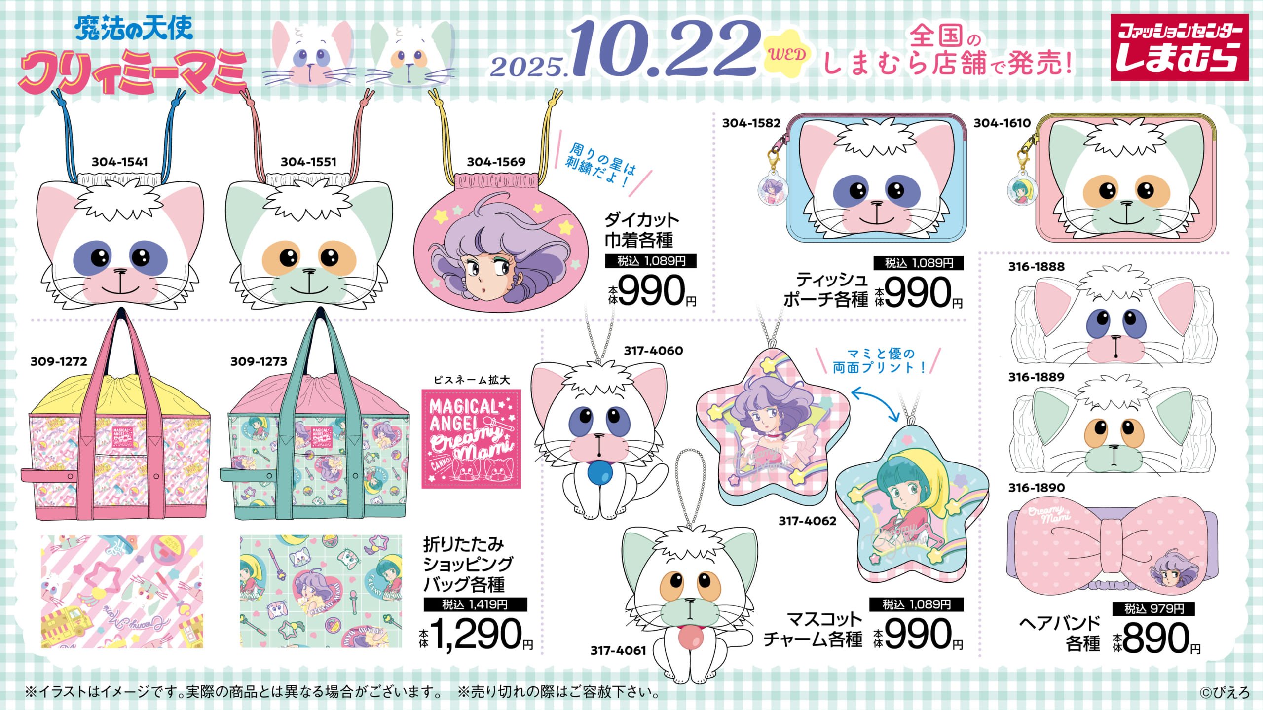 「魔法の天使クリィミーマミ×しまむら」新作アイテムが発売中！ダイカット巾着・ヘアバンドなどがラインナップ