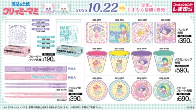 「魔法の天使クリィミーマミ×しまむら」グッズ